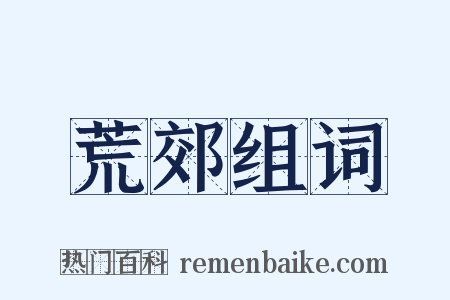 荒郊组词是什么意思的图片